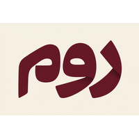 روم گالری