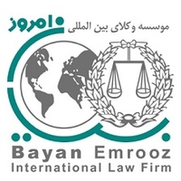 موسسه حقوقی بیان امروز