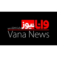 خبرگزاری وانا