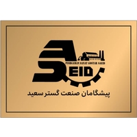 پیشگامان صنعت گستر سعید