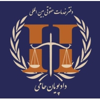 دفتر حقوقی بین المللی دادپویان حامی