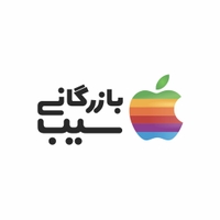 بازرگانی سیب