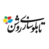 تابلوسازی تبلیغاتی روشن
