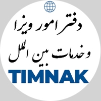 خدمات مسافرتی تیمناک