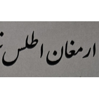 ارمغان اطلس