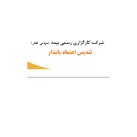 کارگزاری تندیس اعتماد پایدار