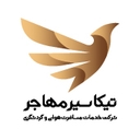 استخدام کارمند آژانس مسافرتی - تیکاسیر مهاجر | Tikaseir