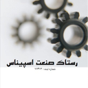 استخدام مونتاژکار الکترونیک (اصفهان) - رستاک صنعت اسپیناس | Rostak Sanat Espinas