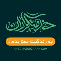 خدمتگزاران