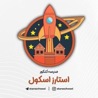 مدرسه استارز اسکول