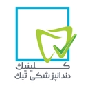 استخدام مدیر عملیاتی (کلینیک دندانپزشکی-مشهد) - کلینیک دندانپزشکی تیک | Tik Dental Clinic