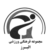 مجموعه ورزشی البرز