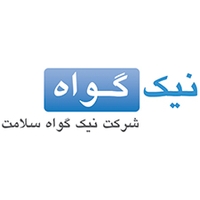 نیک گواه سلامت