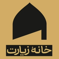 خانه زیارت