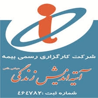 کارگزاری رسمی بیمه آتیه اندیش زندگی