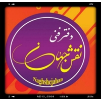 نقش جهان