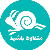 متفاوط باشید
