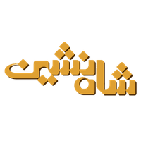 سوهان شاه نشین