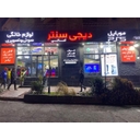 استخدام فروشنده (کرج) - دیجی سنتر کمالی | DigiCenter Kmali