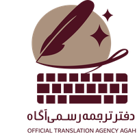 دفتر ترجمه رسمی آگاه