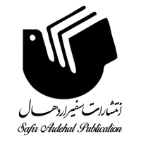 انتشارات سفیر اردهال