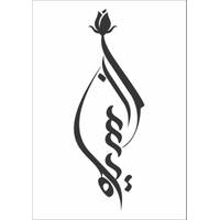 رز سیاه