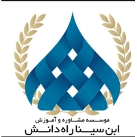 موسسه مشاوره و آموزش ابن سیناراه دانش